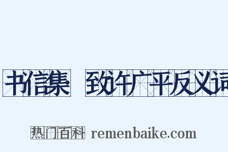 书信集·致许广平反义词是什么意思的图片